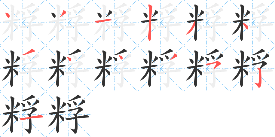 粰字的笔顺笔画分步演示