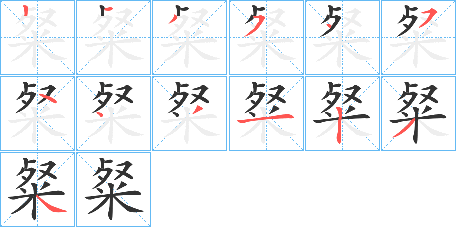 粲字的笔顺笔画分步演示