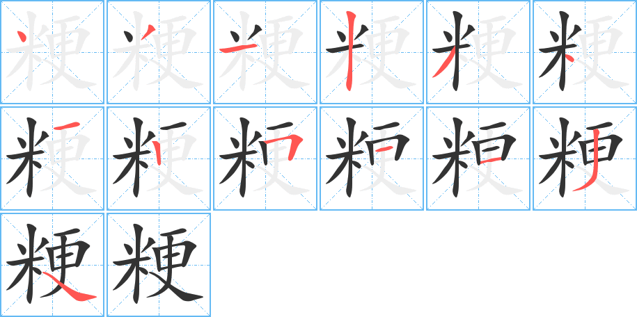 粳字的笔顺笔画分步演示