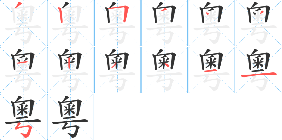 粵字的笔顺笔画分步演示