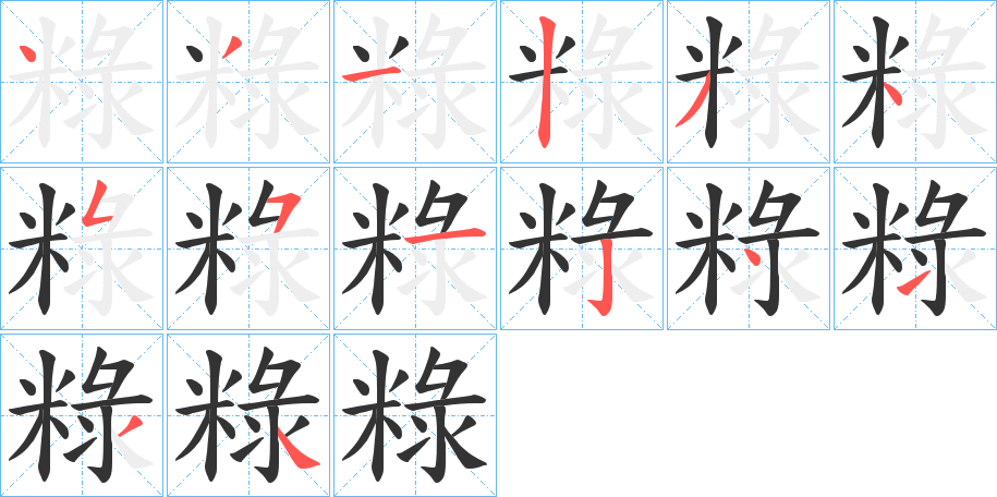 粶字的笔顺笔画分步演示