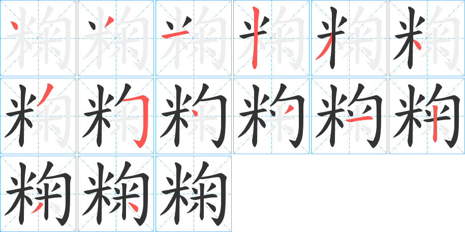 粷字的笔顺笔画分步演示