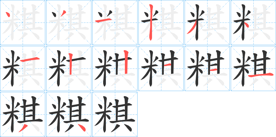 粸字的笔顺笔画分步演示