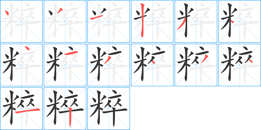 粹字的笔顺笔画分步演示