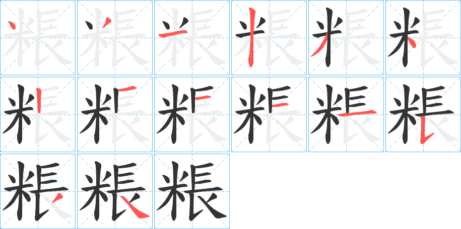 粻字的笔顺笔画分步演示