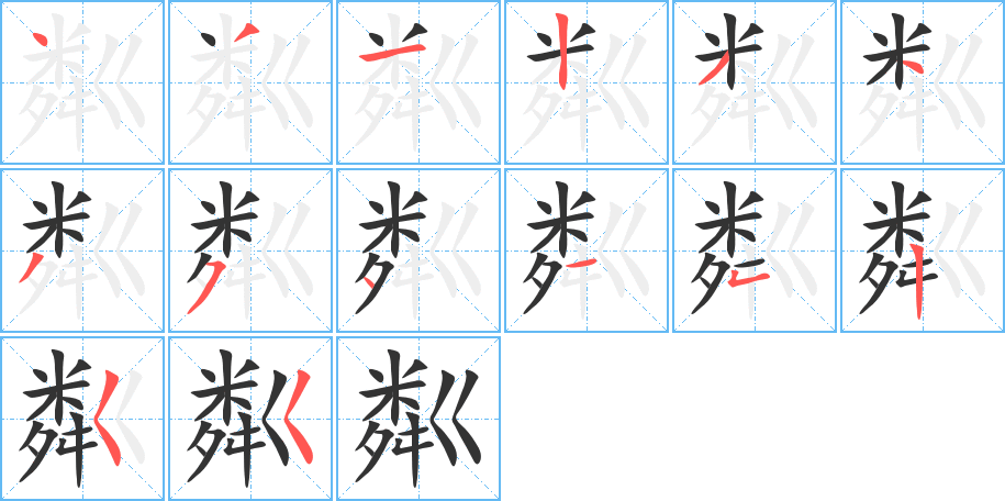粼字的笔顺笔画分步演示