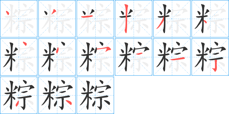 粽字的笔顺笔画分步演示