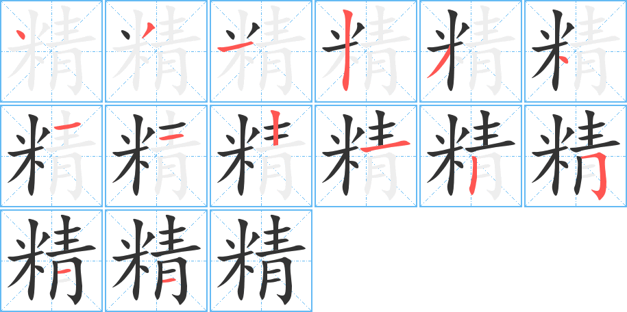 精字的笔顺笔画分步演示
