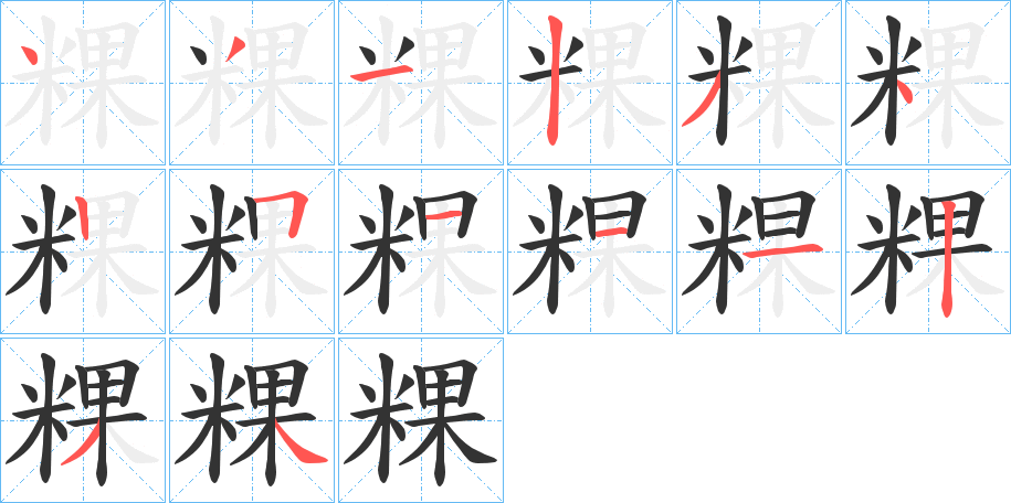 粿字的笔顺笔画分步演示
