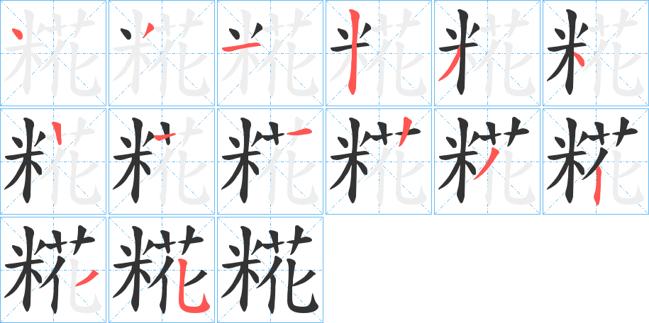 糀字的笔顺笔画分步演示