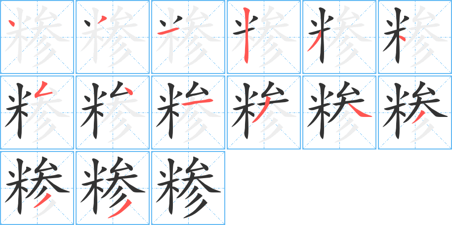 糁字的笔顺笔画分步演示