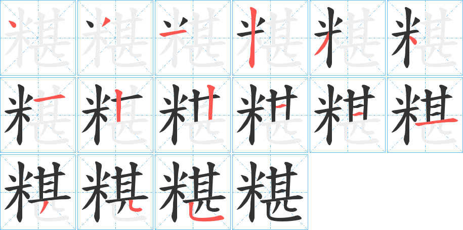 糂字的笔顺笔画分步演示