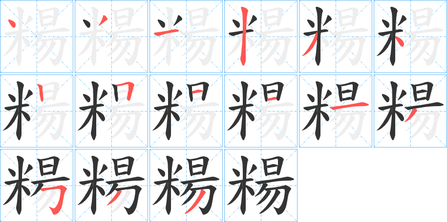 糃字的笔顺笔画分步演示