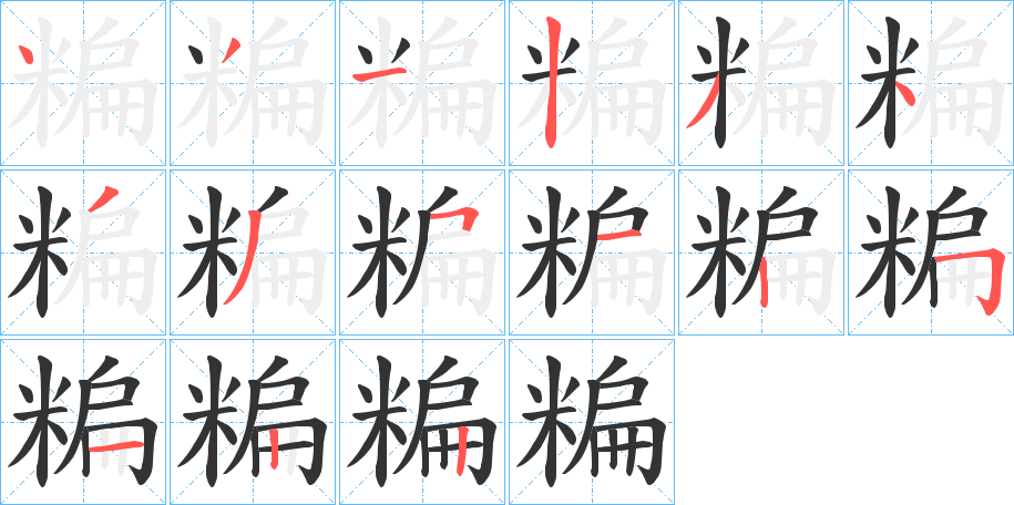 糄字的笔顺笔画分步演示