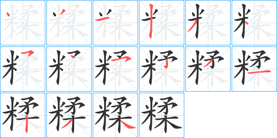 糅字的笔顺笔画分步演示