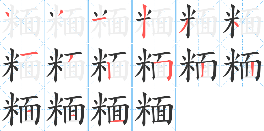 糆字的笔顺笔画分步演示
