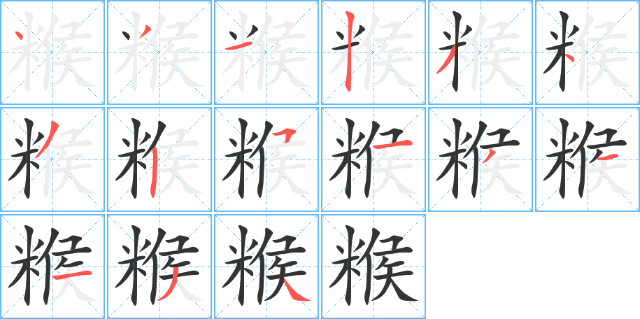 糇字的笔顺笔画分步演示
