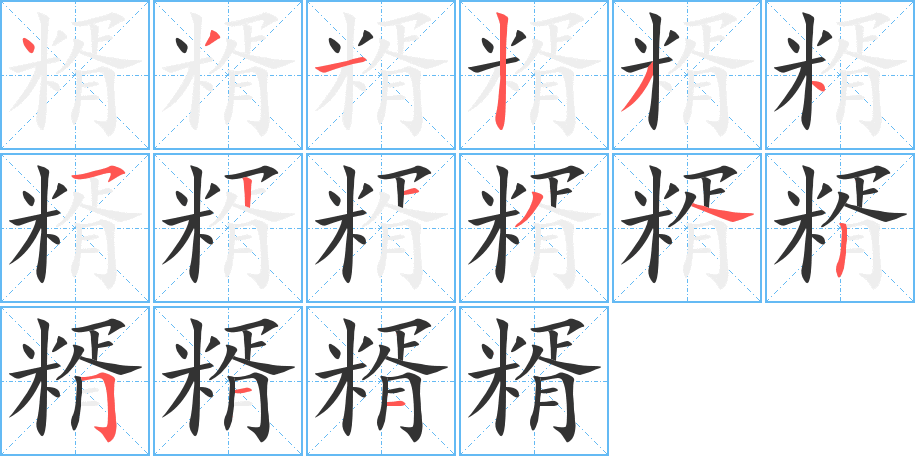 糈字的笔顺笔画分步演示
