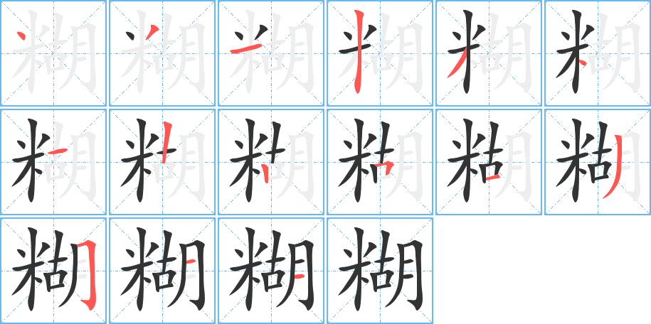 糊字的笔顺笔画分步演示