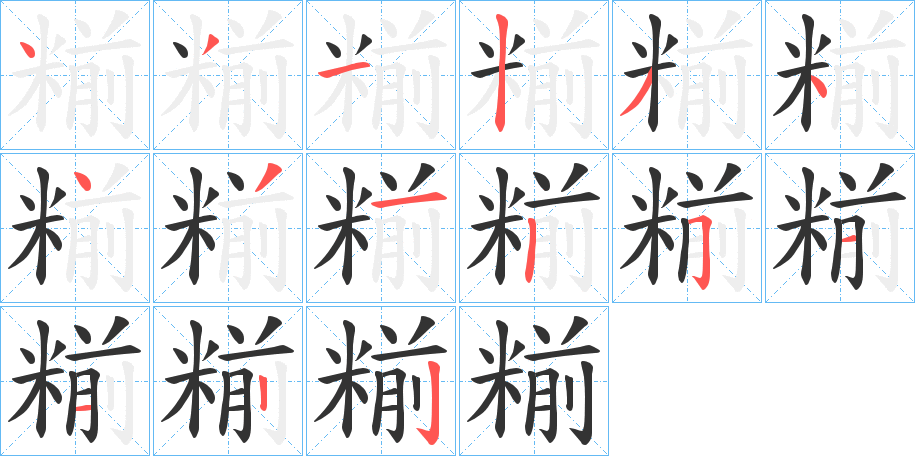糋字的笔顺笔画分步演示