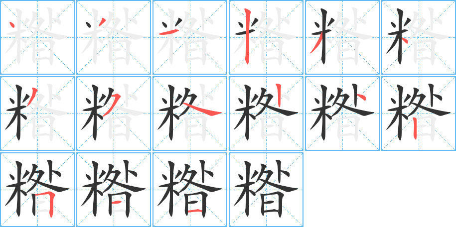 糌字的笔顺笔画分步演示