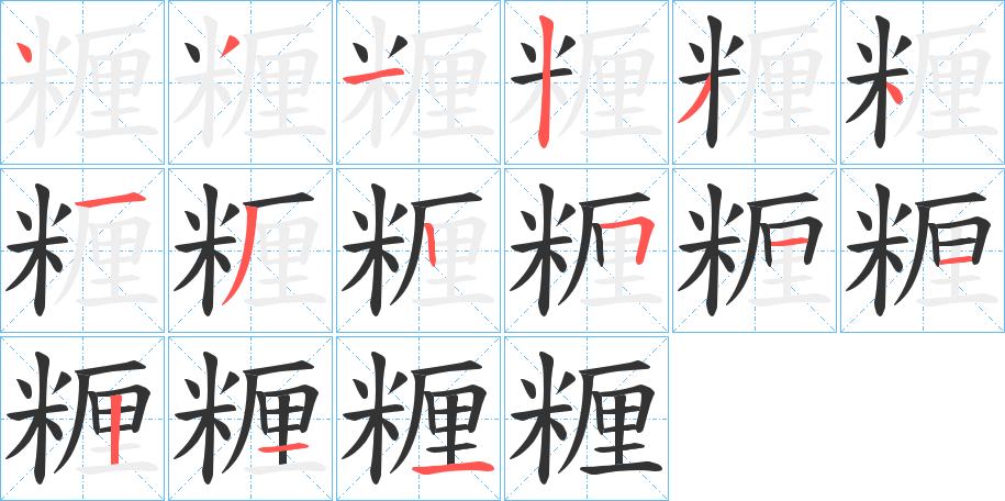 糎字的笔顺笔画分步演示