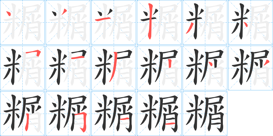 糏字的笔顺笔画分步演示
