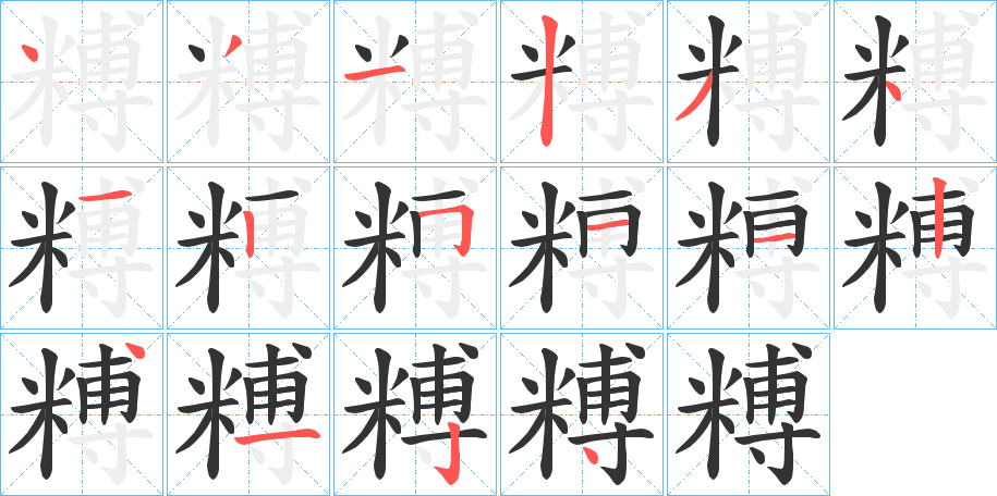 糐字的笔顺笔画分步演示