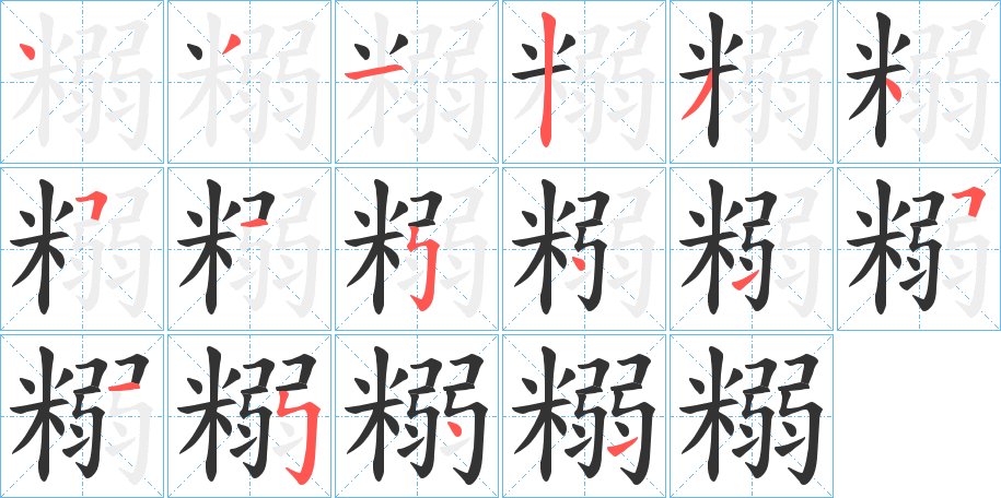 糑字的笔顺笔画分步演示