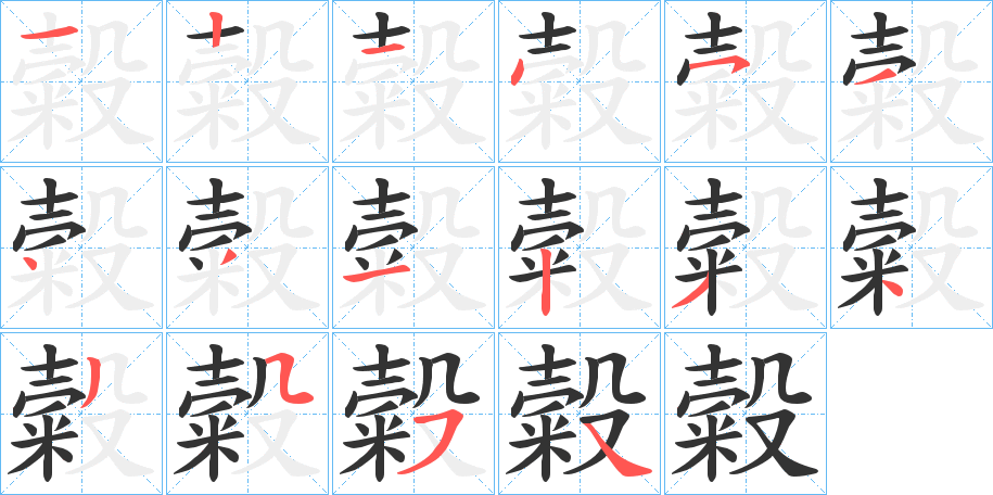 糓字的笔顺笔画分步演示