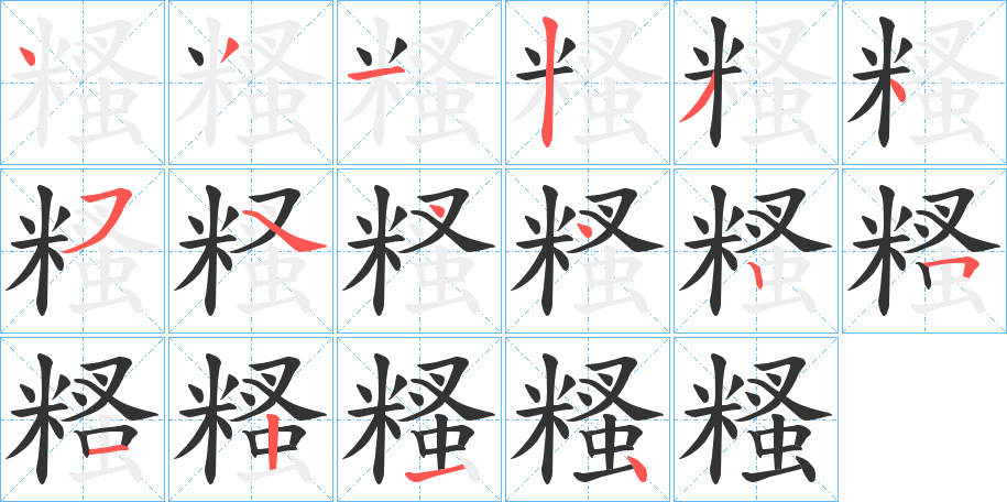 糔字的笔顺笔画分步演示