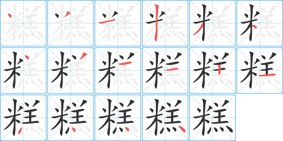 糕字的笔顺笔画分步演示