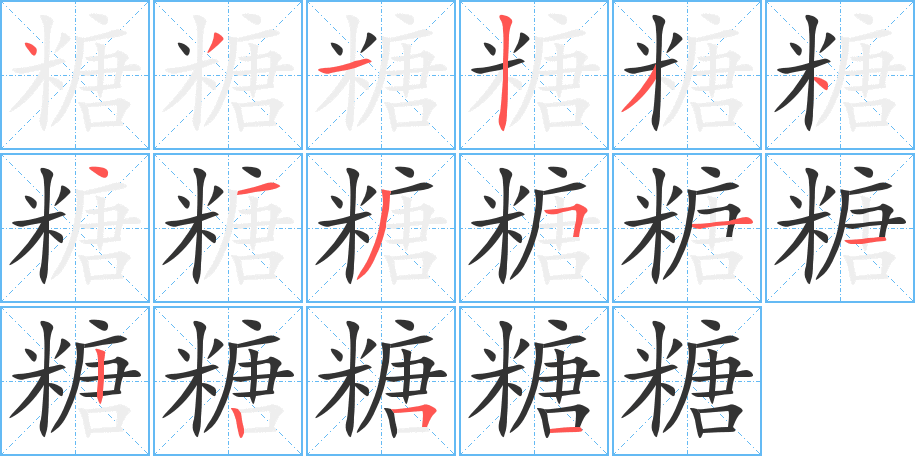 糖字的笔顺笔画分步演示