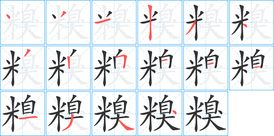 糗字的笔顺笔画分步演示