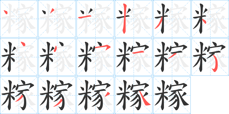 糘字的笔顺笔画分步演示