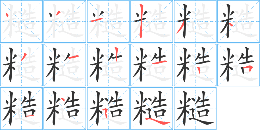 糙字的笔顺笔画分步演示