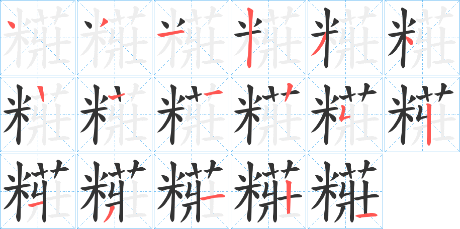 糚字的笔顺笔画分步演示
