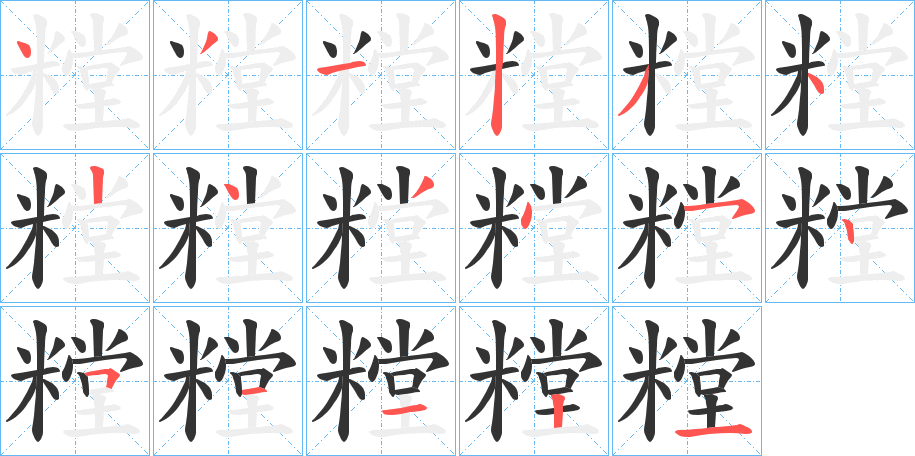 糛字的笔顺笔画分步演示