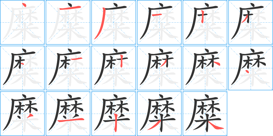 糜字的笔顺笔画分步演示