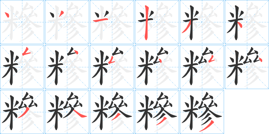 糝字的笔顺笔画分步演示