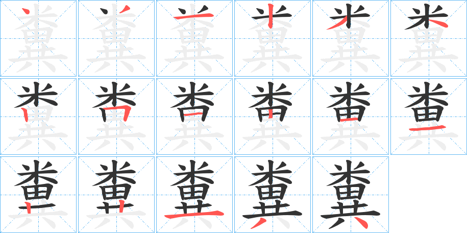 糞字的笔顺笔画分步演示