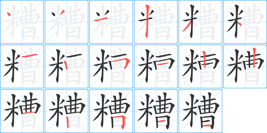 糟字的笔顺笔画分步演示
