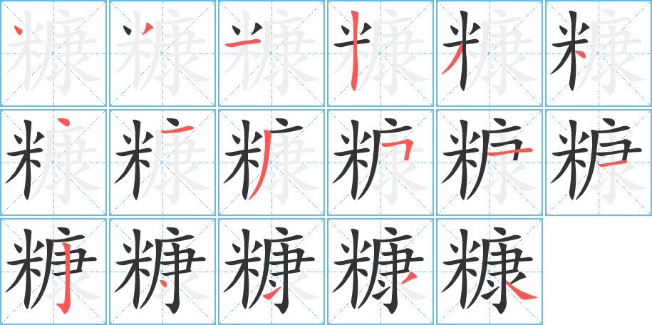 糠字的笔顺笔画分步演示