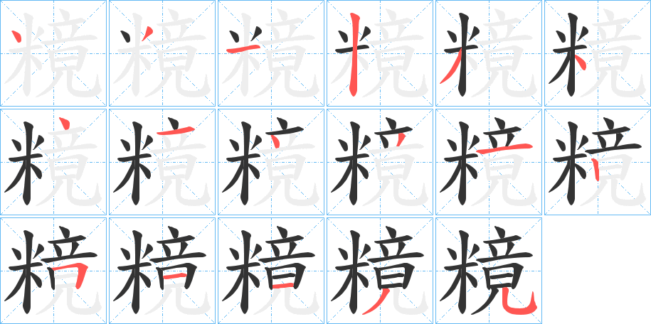糡字的笔顺笔画分步演示