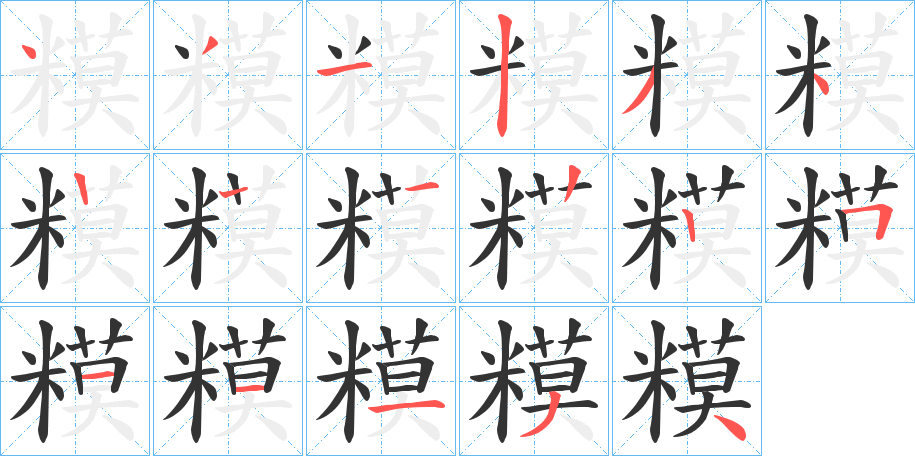 糢字的笔顺笔画分步演示