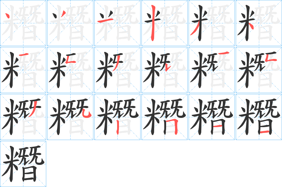 糣字的笔顺笔画分步演示