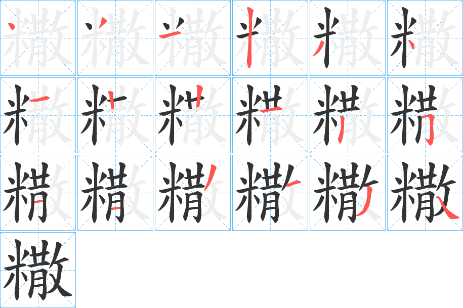 糤字的笔顺笔画分步演示