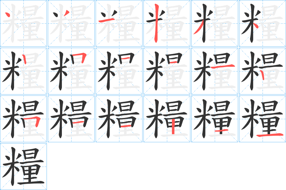 糧字的笔顺笔画分步演示