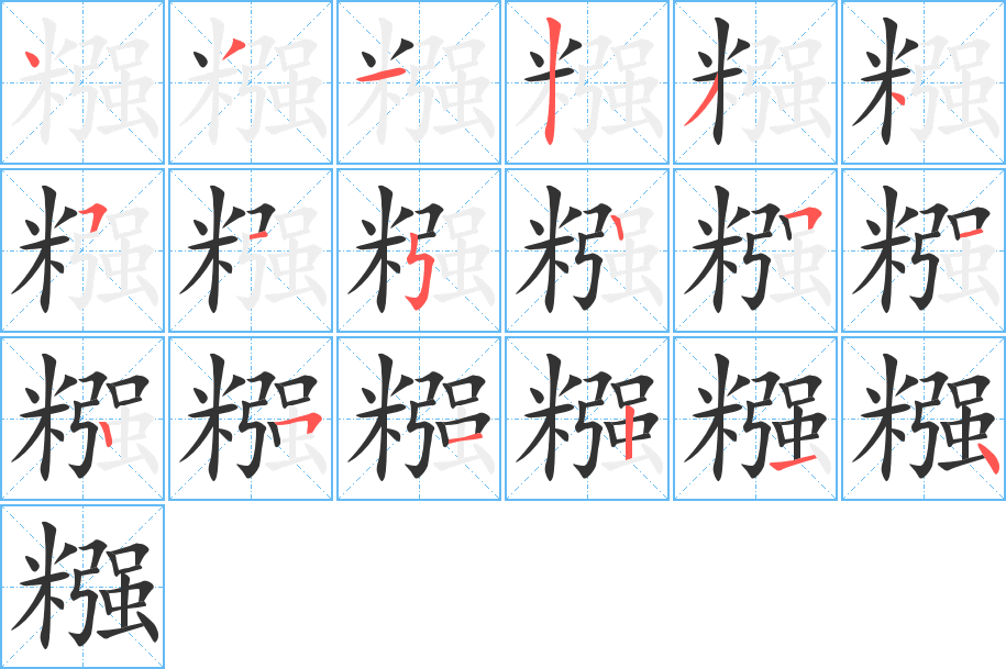 糨字的笔顺笔画分步演示