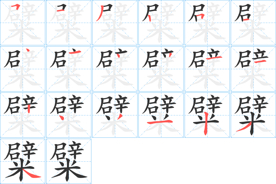 糪字的笔顺笔画分步演示